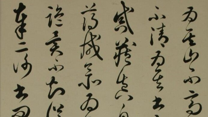 書法作品-草書