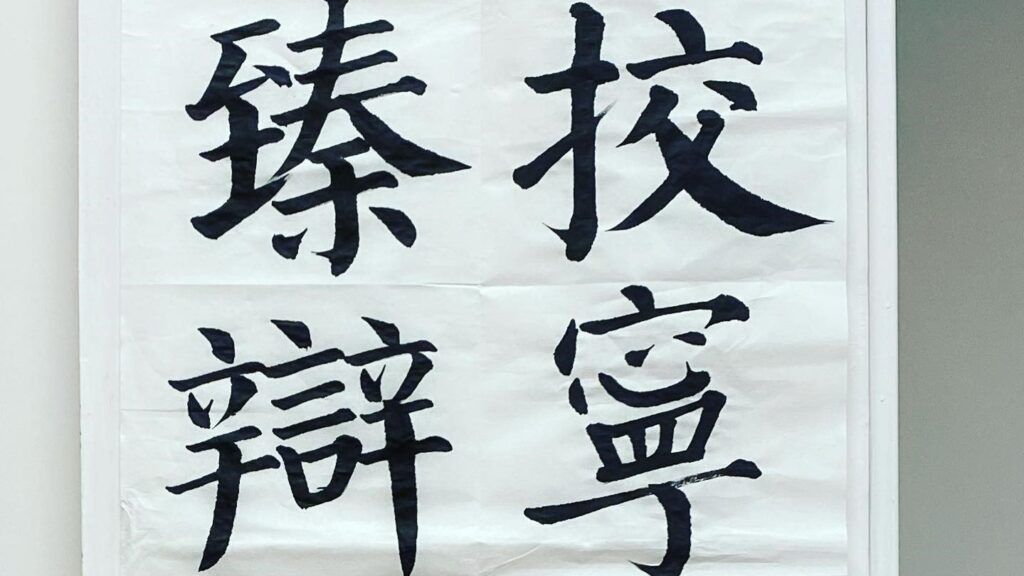 書法課堂示範-顏真卿-勤禮碑